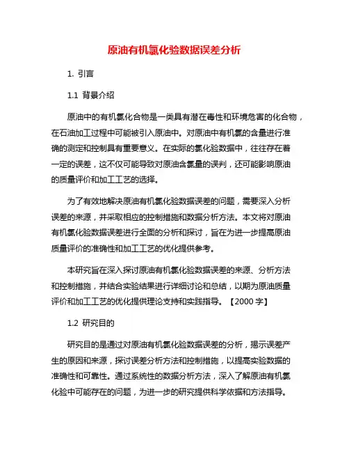 原油有机氯化验数据误差分析