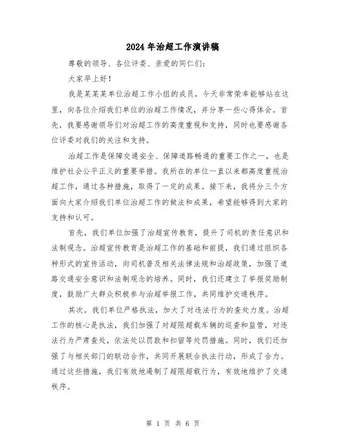 2024年治超工作演讲稿(三篇)