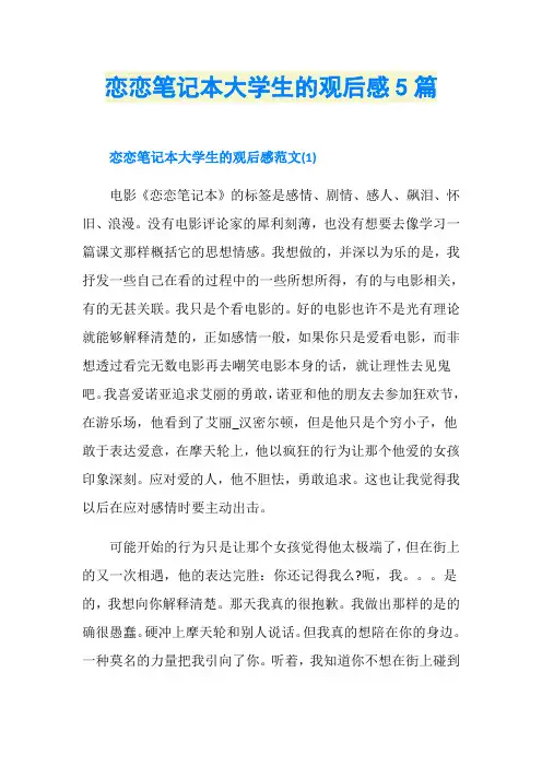 恋恋笔记本大学生的观后感5篇