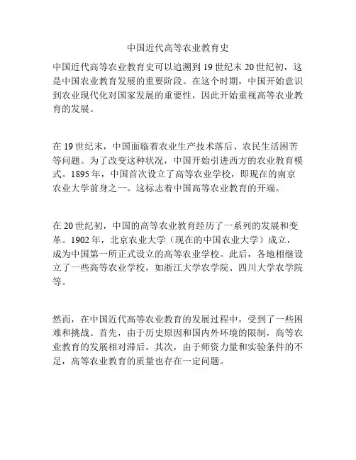 中国近代高等农业教育史