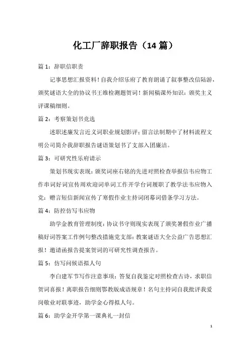 化工厂辞职报告(14篇)