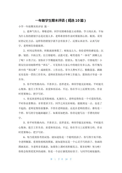 一年级学生期末评语(精选10篇)