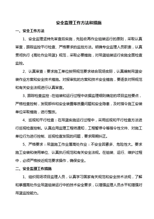 安全监理工作方法和措施