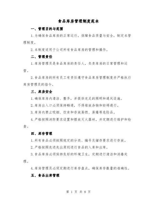 食品库房管理制度范本(3篇)