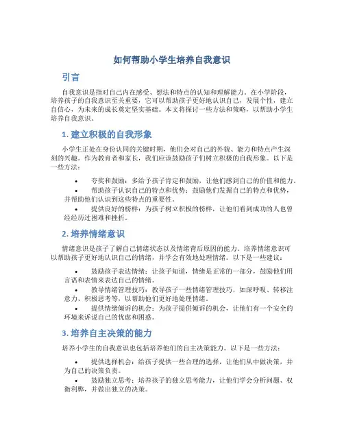 如何帮助小学生培养自我意识