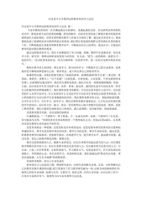 河北省中小学教师远程教育培训学习总结