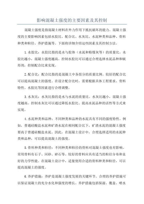 影响混凝土强度的主要因素及其控制