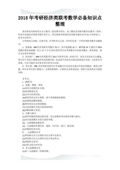2018年考研经济类联考数学必备知识点整理