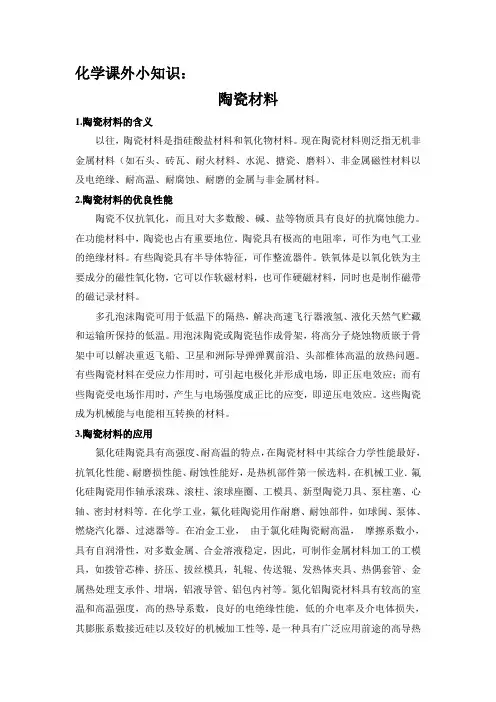 化学课外小知识：陶瓷材料