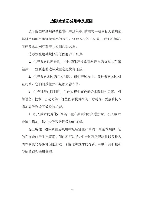 边际效益递减规律及原因