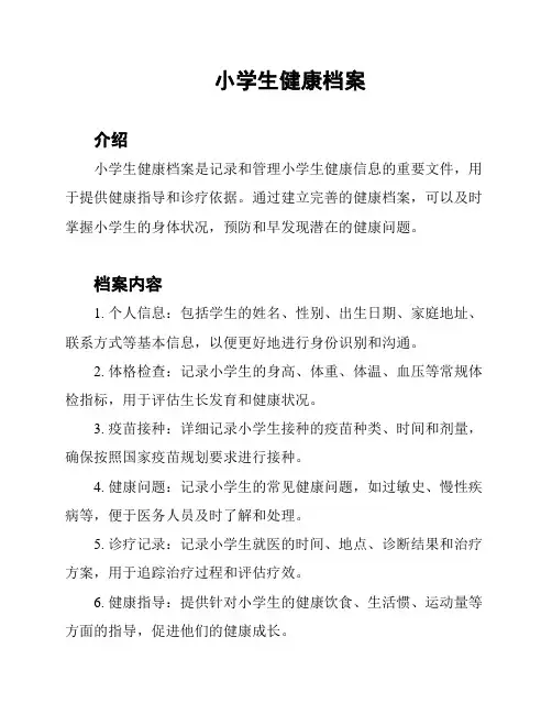 小学生健康档案