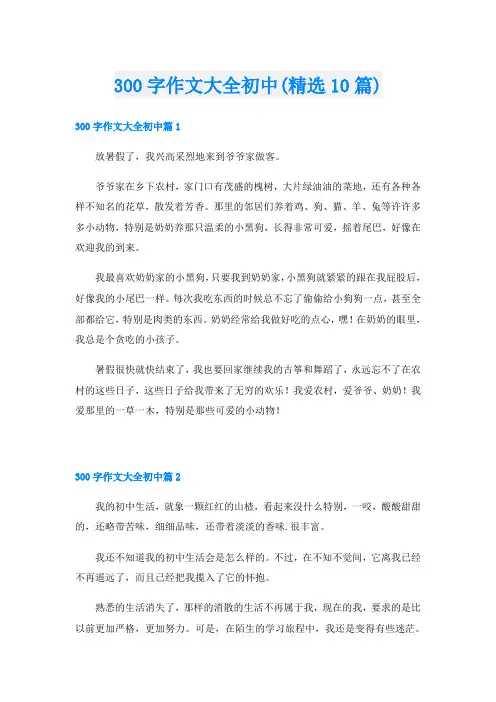300字作文大全初中(精选10篇)