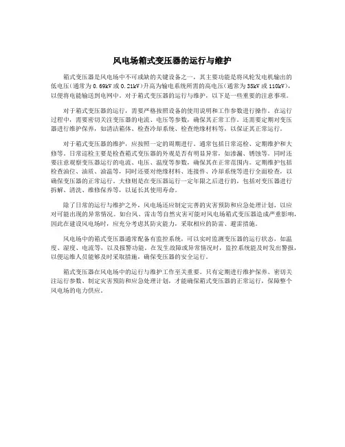 风电场箱式变压器的运行与维护