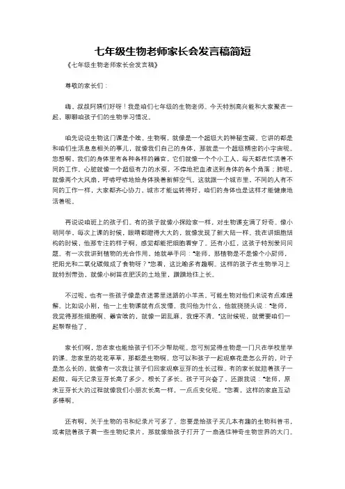 七年级生物老师家长会发言稿简短