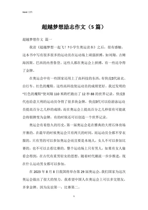 超越梦想励志作文(5篇)
