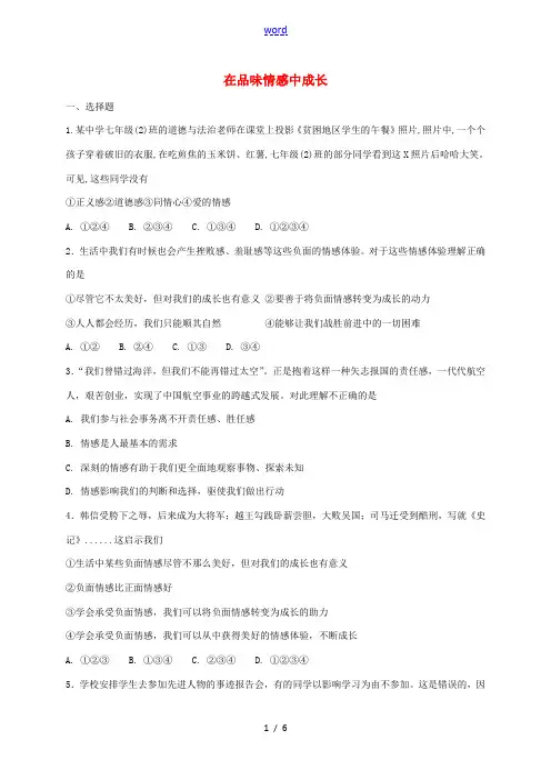 七年级道德与法治下册 第二单元 做情绪情感的主人 第五课 品出情感的韵味 第2框 在品味情感中成长课