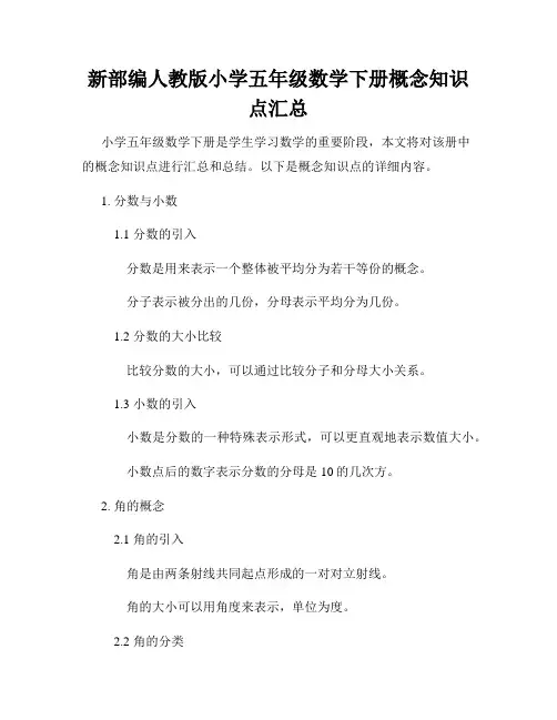 新部编人教版小学五年级数学下册概念知识点汇总