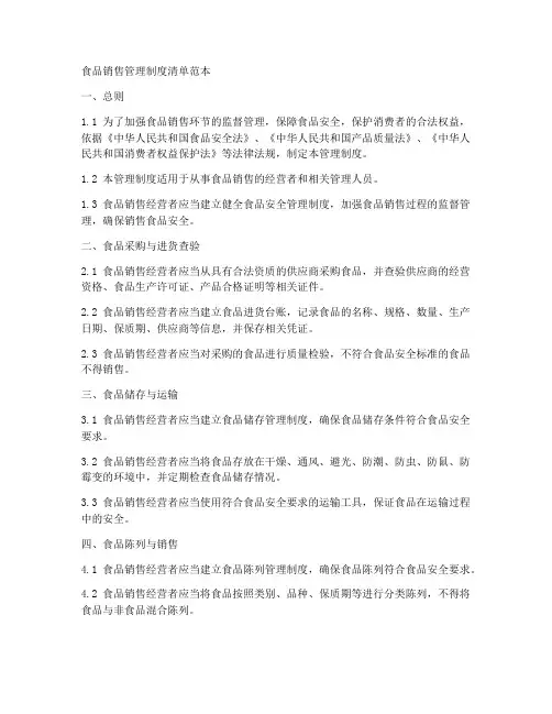 食品销售管理制度清单范本