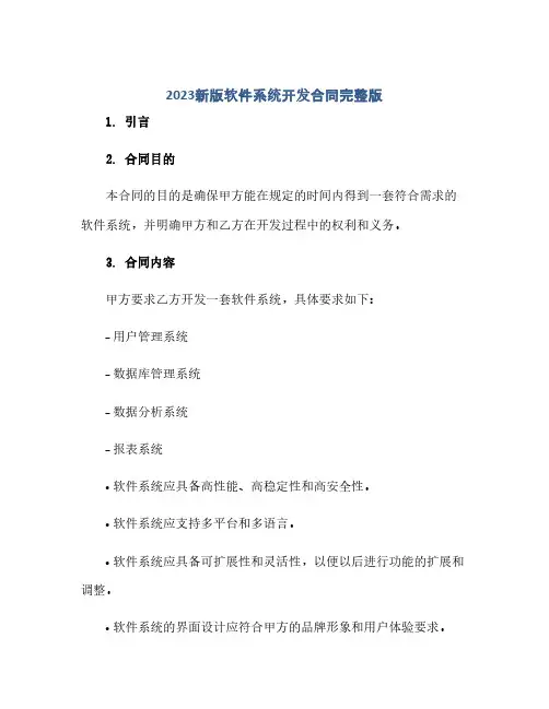 2024新版软件系统开发合同完整版.doc(范本文)