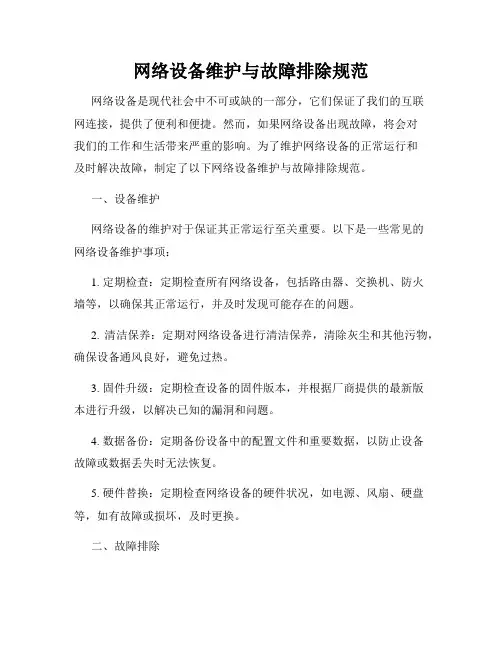 网络设备维护与故障排除规范