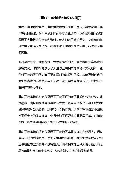 重庆三峡博物馆收获感悟