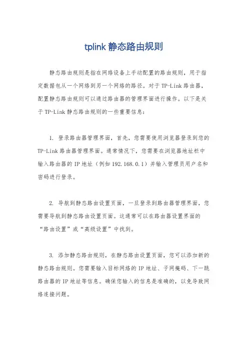 tplink 静态路由规则