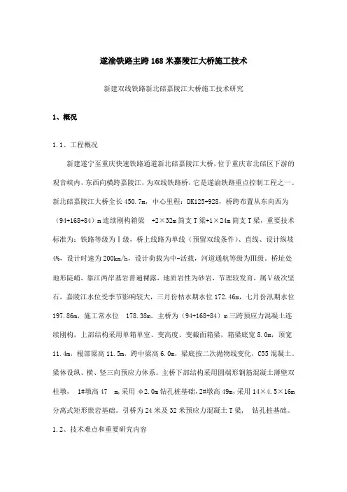 遂渝铁路主跨168米嘉陵江大桥施工技术