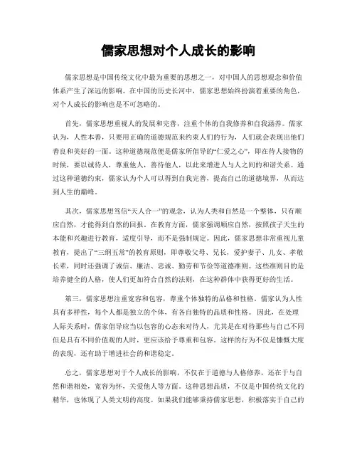 儒家思想对个人成长的影响