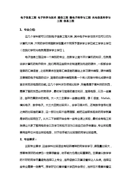 电子信息工程 电子科学与技术 通信工程 微电子科学与工程 光电信息科学与工程 信息工程