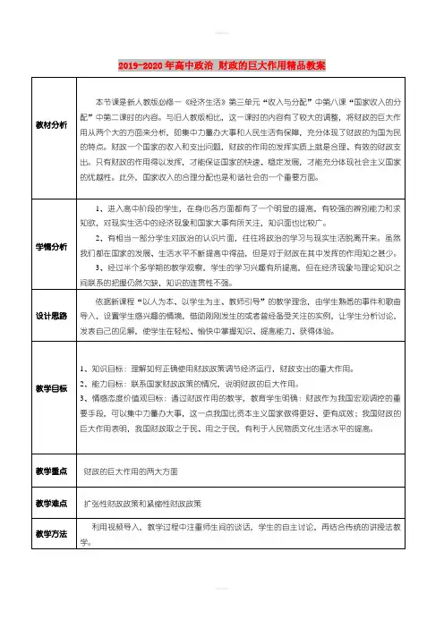 2019-2020年高中政治 财政的巨大作用精品教案