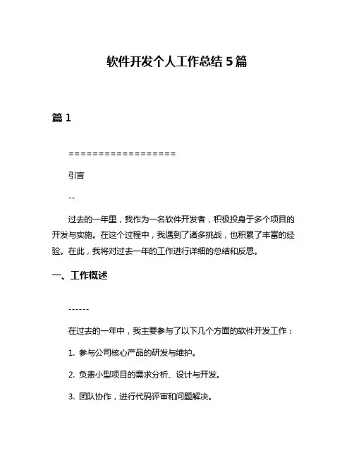 软件开发个人工作总结5篇