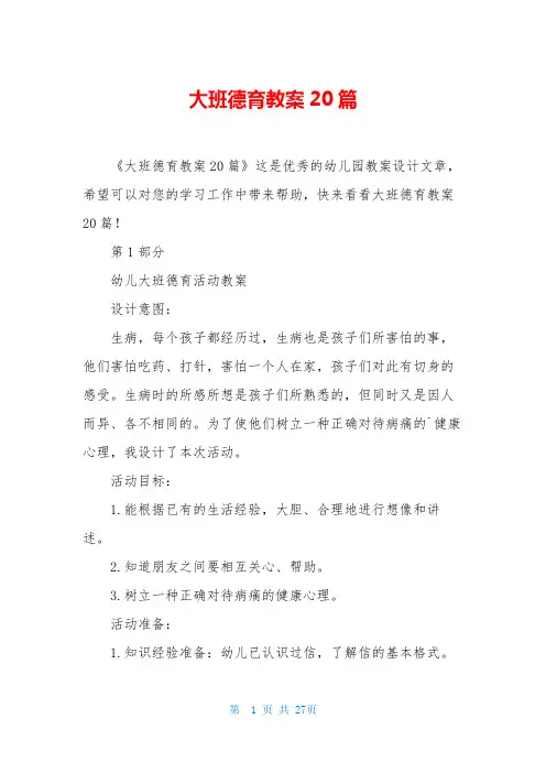 大班德育教案20篇