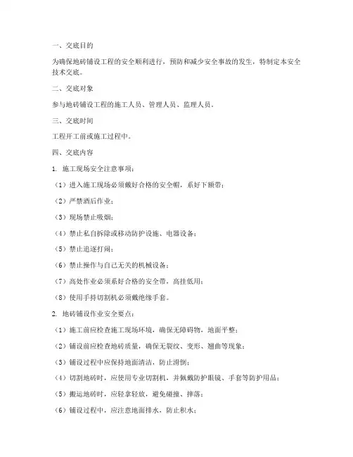 地砖安全技术交底范本模板