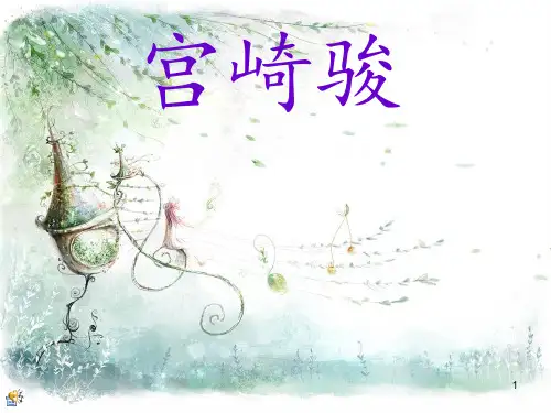 宫崎骏英文PPTPPT课件