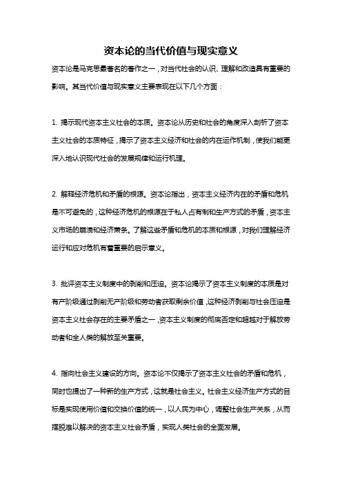 资本论的当代价值与现实意义