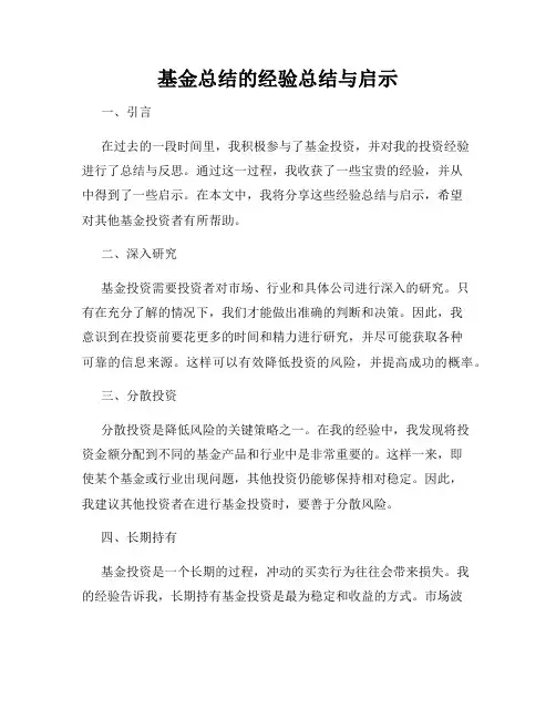 基金总结的经验总结与启示