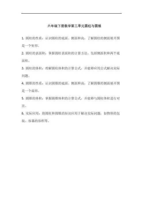 六年级下册数学第三单元圆柱与圆锥