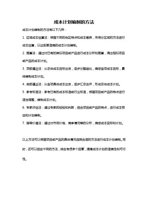 成本计划编制的方法
