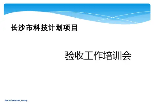 【课件】长沙市科技计划项目 验收工作培训会-PPT文档资料