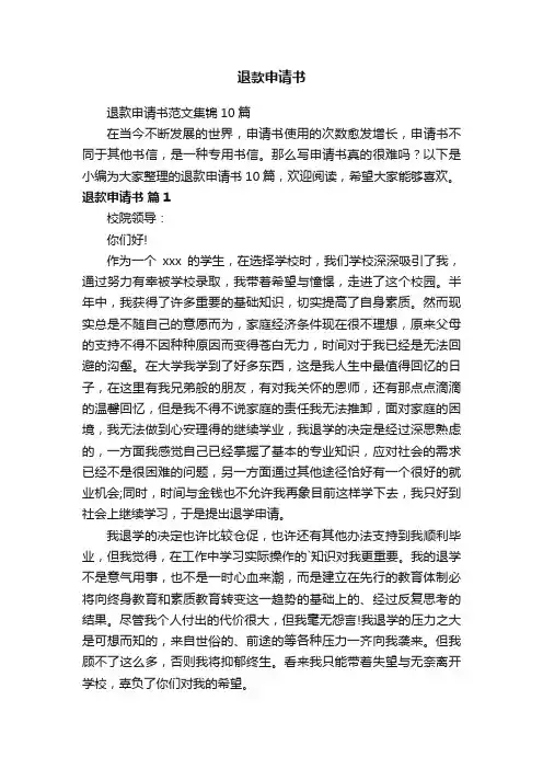 退款申请书范文集锦10篇