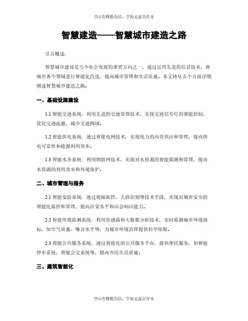 智慧建造——智慧城市建造之路
