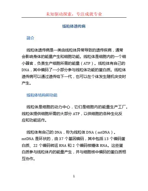 线粒体遗传病