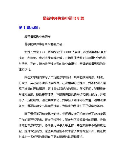 最新律师执业申请书8篇