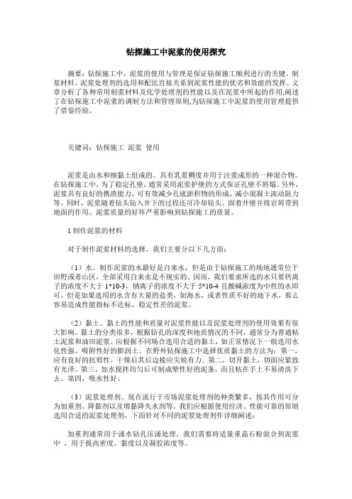 钻探施工中泥浆的使用探究