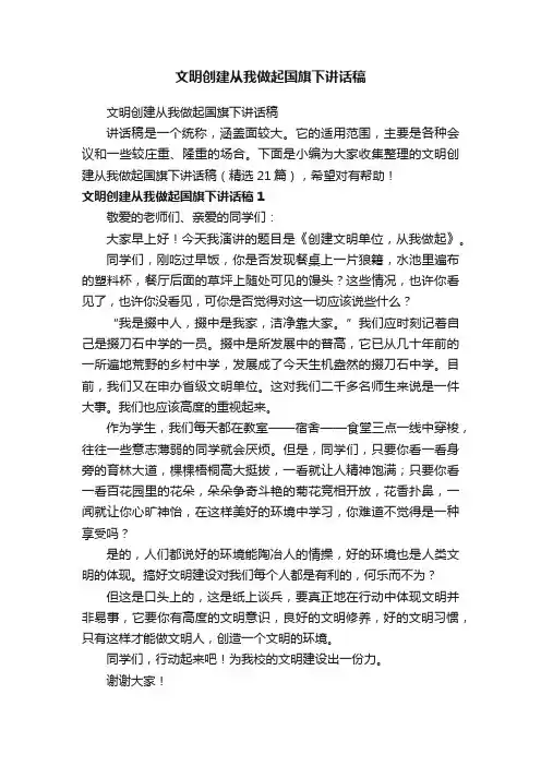 文明创建从我做起国旗下讲话稿（精选21篇）