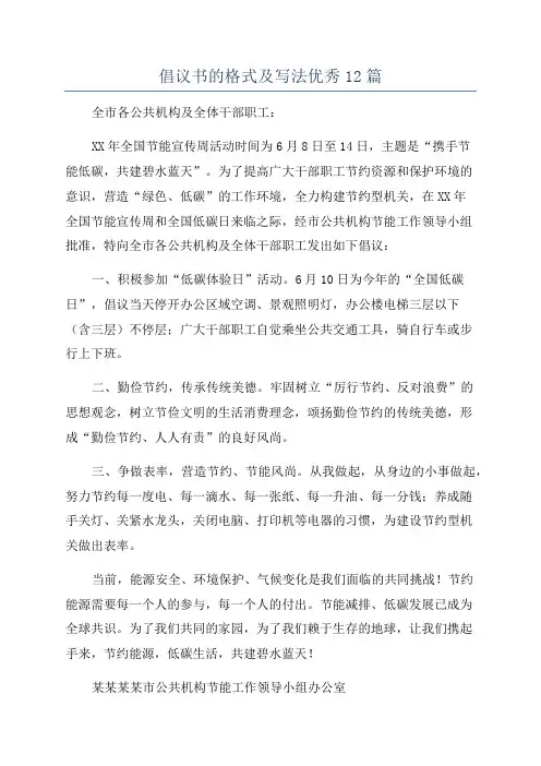 倡议书的格式及写法优秀12篇