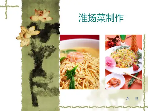 淮扬菜制作(简介)