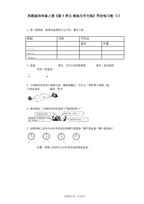 苏教版四年级上册《第8单元_垂线与平行线》小学数学-有答案-同步练习卷(1)