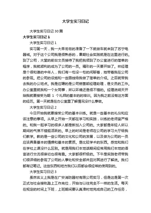 大学生实习日记30篇