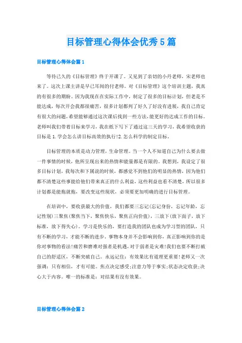 目标管理心得体会优秀5篇